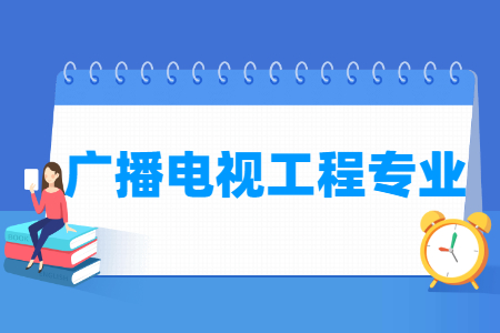 广播电视工程国家特色专业大学名单