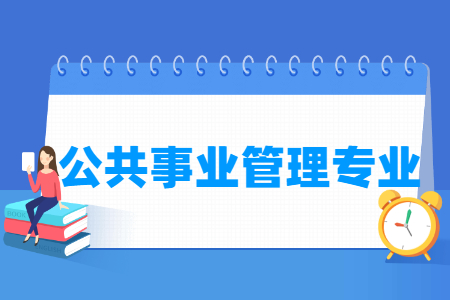 公共事业管理国家特色专业大学名单