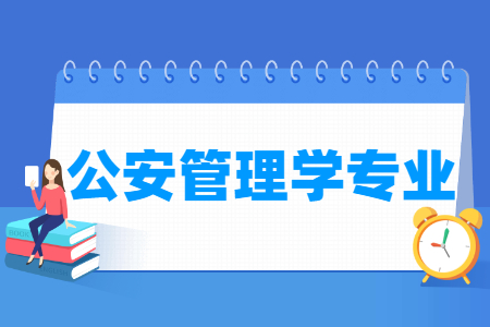 公安管理学国家特色专业大学名单