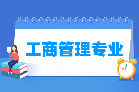 工商管理国家特色专业大学名单