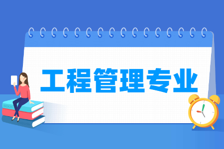 工程管理国家特色专业大学名单