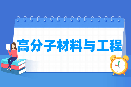 高分子材料与工程国家特色专业大学名单