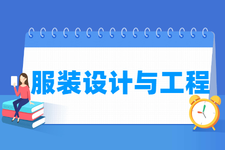 服装设计与工程国家特色专业大学名单