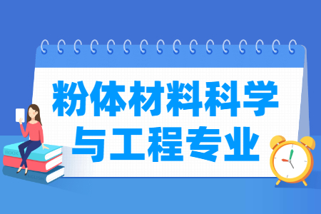 粉体材料科学与工程国家特色专业大学名单