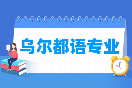 乌尔都语国家特色专业大学名单