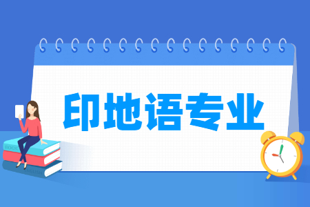 印地语国家特色专业大学名单