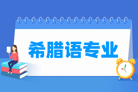 希腊语国家特色专业大学名单