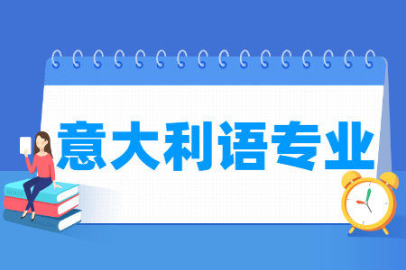 意大利语国家特色专业大学名单