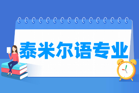 泰米尔语国家特色专业大学名单