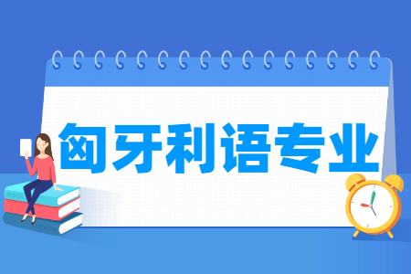 匈牙利语国家特色专业大学名单