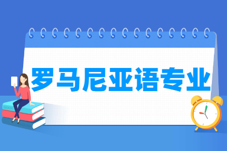 罗马尼亚语国家特色专业大学名单