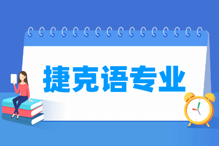 捷克语国家特色专业大学名单