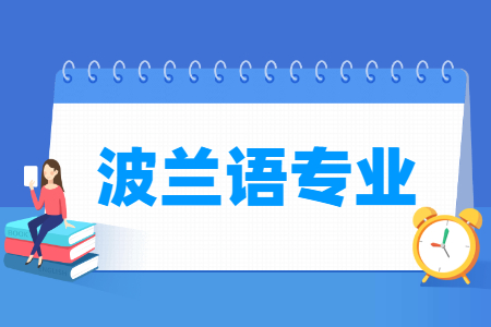 波兰语国家特色专业大学名单