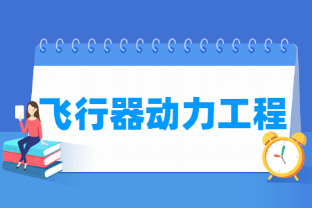 飞行器动力工程国家特色专业大学名单