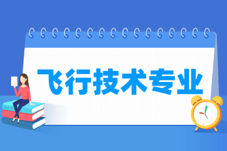 飞行技术国家特色专业大学名单