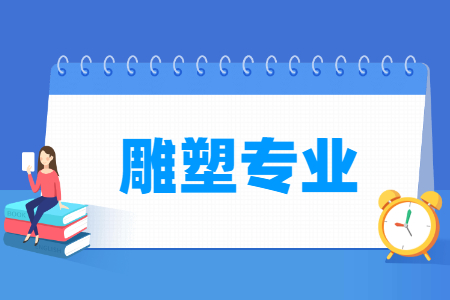 雕塑国家特色专业大学名单