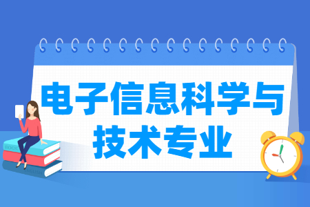 电子信息科学与技术国家特色专业大学名单