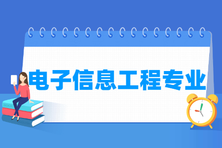 电子信息工程国家特色专业大学名单