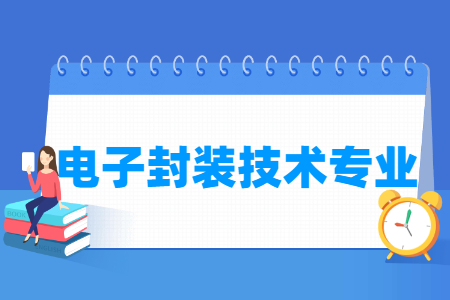 电子封装技术国家特色专业大学名单