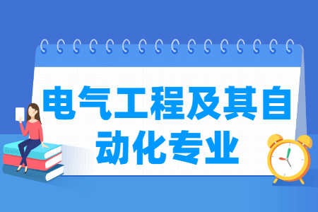 电气工程及其自动化国家特色专业大学名单