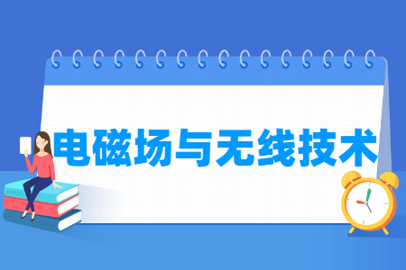 电磁场与无线技术国家特色专业大学名单