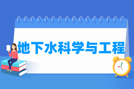 地下水科学与工程国家特色专业大学名单