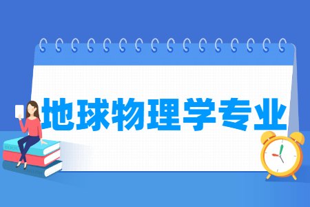 地球物理学国家特色专业大学名单