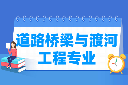 道路桥梁与渡河工程国家特色专业大学名单