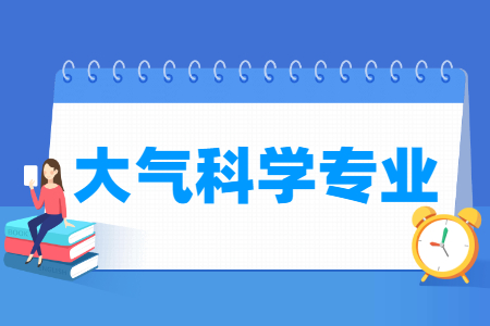 大气科学国家特色专业大学名单