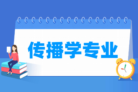 传播学国家特色专业大学名单