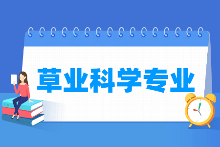 草业科学国家特色专业大学名单