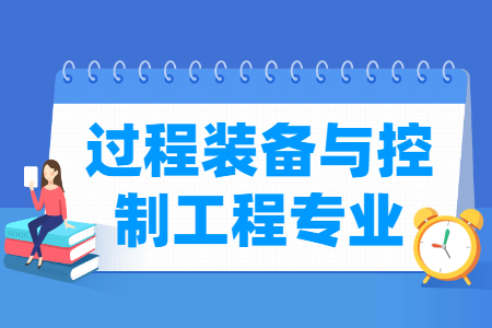 过程装备与控制工程国家特色专业大学名单