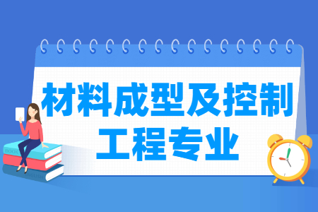 材料成型及控制工程国家特色专业大学名单