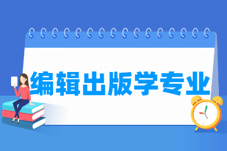 编辑出版学国家特色专业大学名单