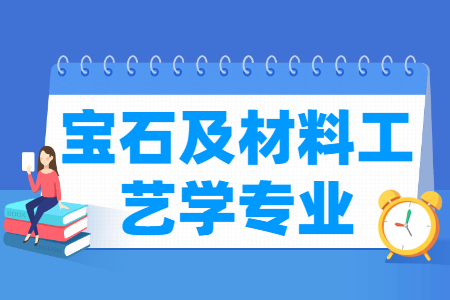 宝石及材料工艺学国家特色专业大学名单