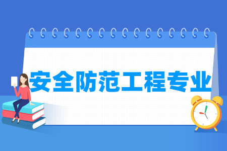 安全防范工程国家特色专业大学名单