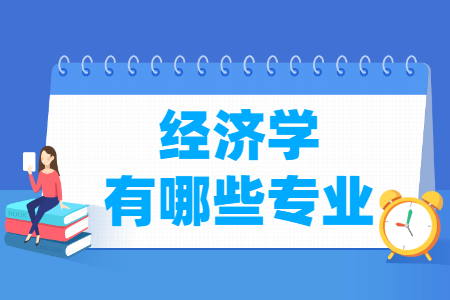 经济学包括哪些专业-经济学类专业名单一览表