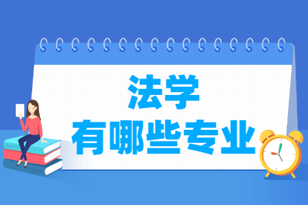 法学类专业目录及专业代码