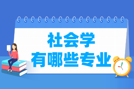 社会学包括哪些专业-社会学类专业名单一览表