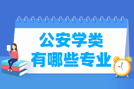 公安学包括哪些专业-公安学类专业名单一览表