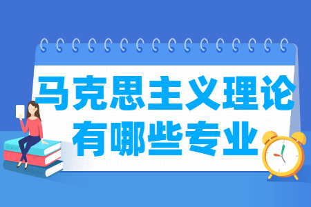 马克思主义理论包括哪些专业-马克思主义理论类专业名单一览表