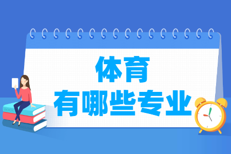 体育包括哪些专业-体育学类专业名单一览表