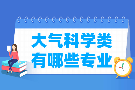 大气科学类包含哪些专业-大气科学类专业名单一览表