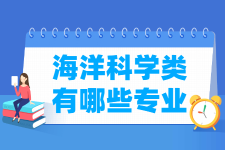 海洋科学包括哪些专业-海洋科学类专业名单一览表