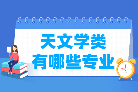 天文学包括哪些专业-天文学类专业名单一览表