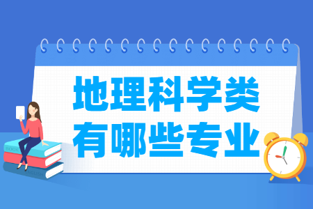 地理科学包括哪些专业-地理科学类专业名单一览表