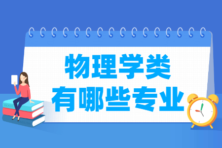 物理学包括哪些专业-物理学类专业名单一览表