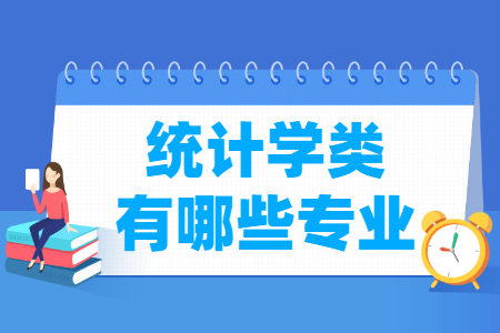 统计学包括哪些专业-统计学类专业名单一览表