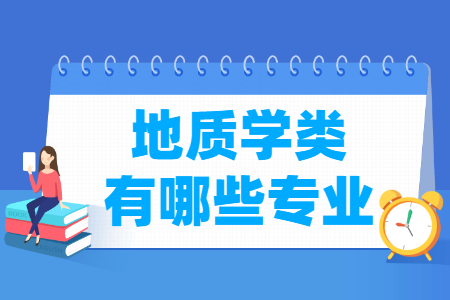 地质学包括哪些专业-地质学类专业名单一览表