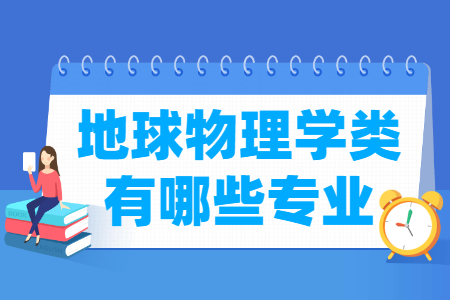 地球物理学包括哪些专业-地球物理学类专业名单一览表